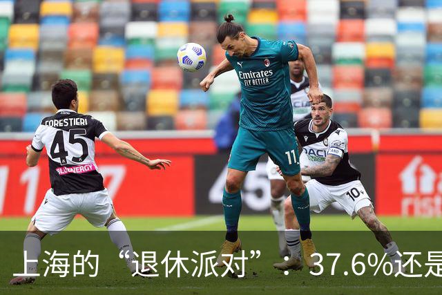 上海的“退休派对”：37.6%还是40%？真相在哪儿？