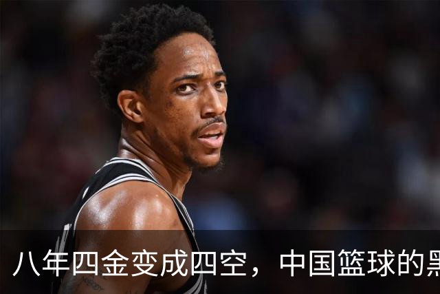八年四金变成四空，中国篮球的黑暗时刻！