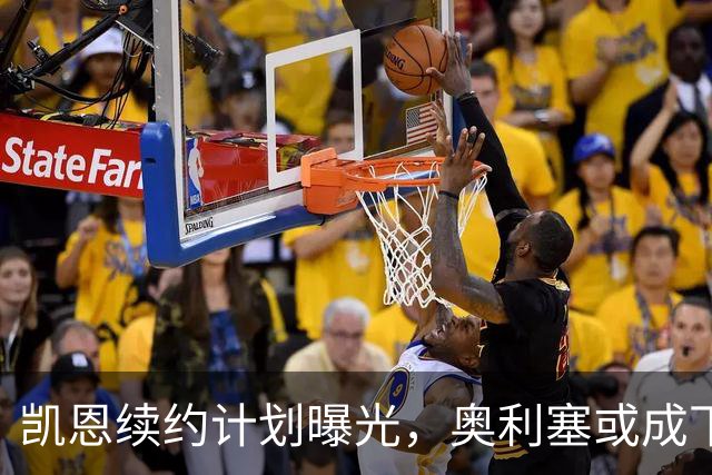 凯恩续约计划曝光，奥利塞或成下一个“金主