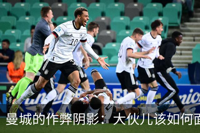 曼城的作弊阴影：大伙儿该如何面对这场“假面舞会”？