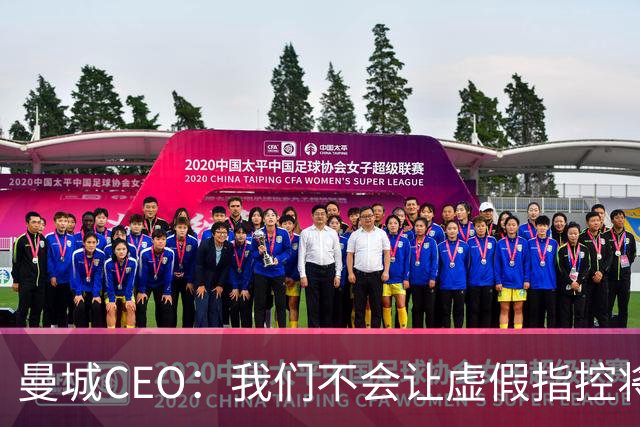 曼城CEO：我们不会让虚假指控将我们击倒，准备起诉！