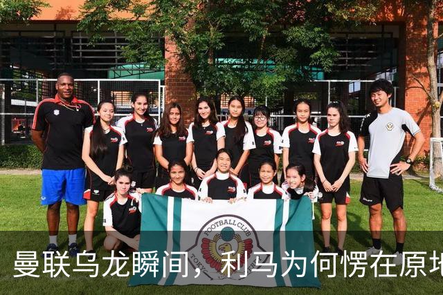 曼联乌龙瞬间，利马为何愣在原地像个无辜的小白兔？