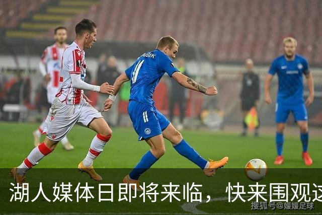 湖人媒体日即将来临，快来围观这场篮球盛宴！
