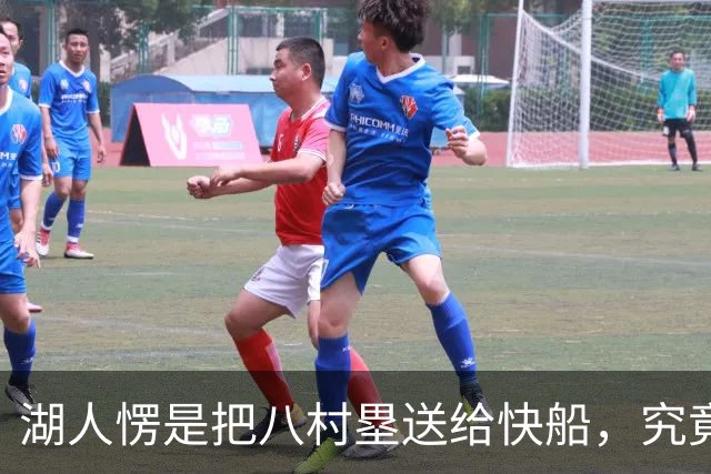 湖人愣是把八村塁送给快船，究竟是怎样的操作？