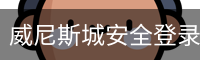 威尼斯城安全登录入口